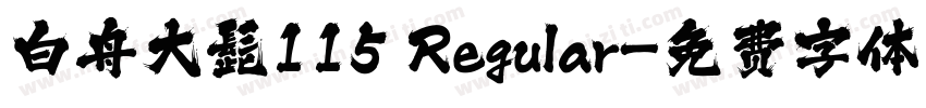 白舟大髭115 Regular字体转换